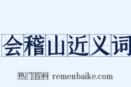 会稽山近义词是什么意思的图片